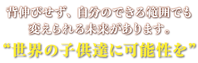 背伸びせず、自分のできる範囲でも変えられる未来があります。